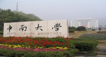 中南大學(xué)